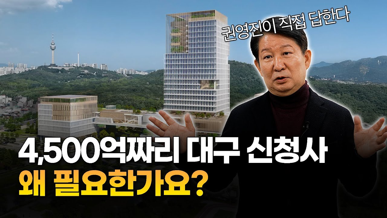 4,500억 드는 대구 신청사, 왜 필요한가요? (feat. 권영진 국회의원)｜B로그