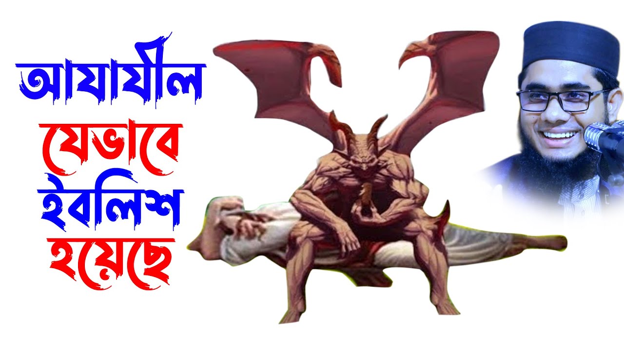 ইবলিশের ইতিহাস। mufti mawlana shahidur rahman mahmudabadi bangla waz download 2021 | BD WAZ
