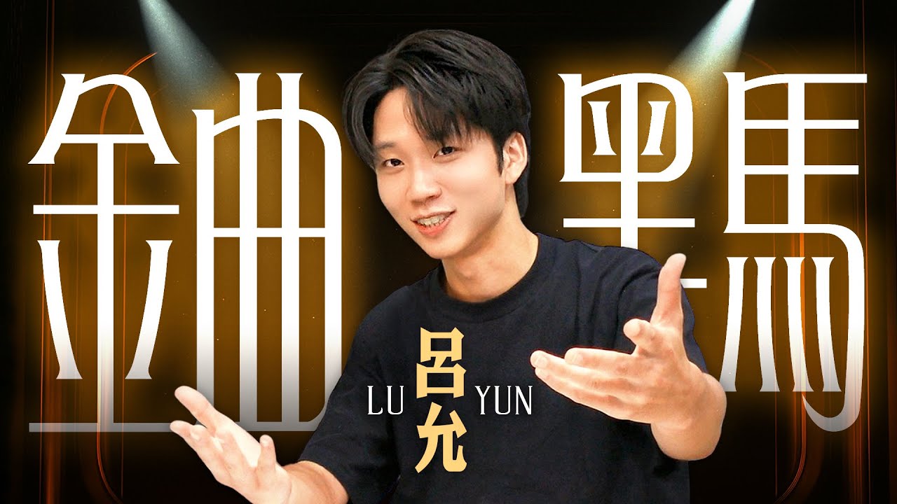 呂允專訪：「首首都主打，入圍金曲獎！」#別著急 Lu Yun 