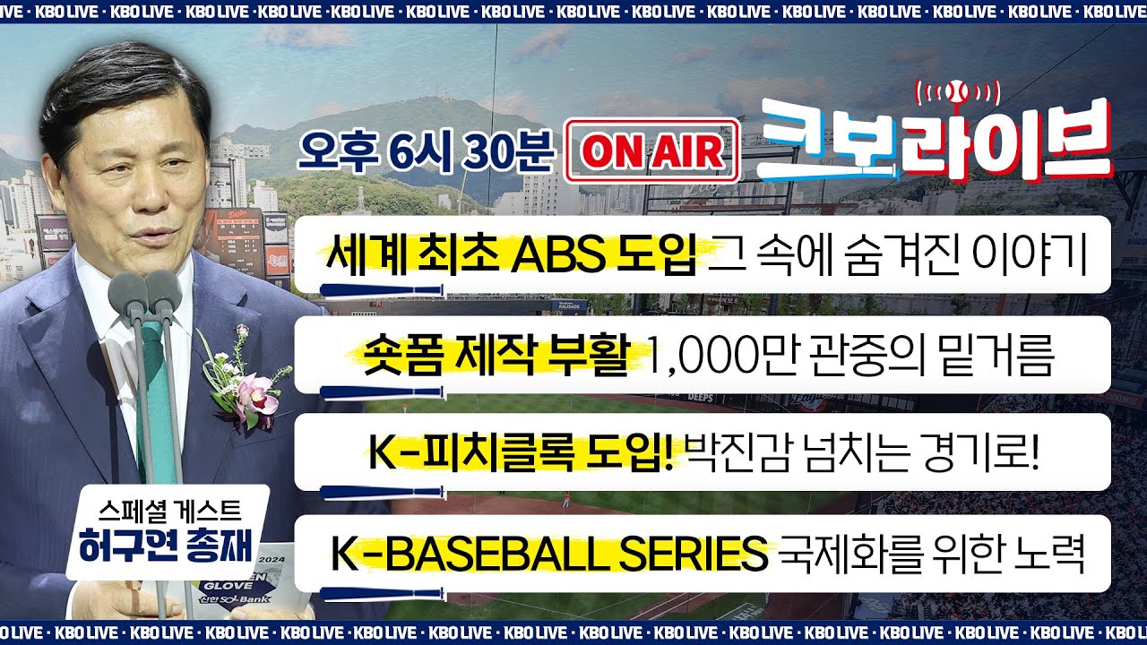 [LIVE] 허구연 총재와 함께하는 팬 퍼스트 라이브⚾️ ABS &middot; 천만 관중 &middot; K피치클록 &middot; 대표팀 국제화까지! | 크보라이브 17화 | 2025.07.07 | 생방송 | 야구