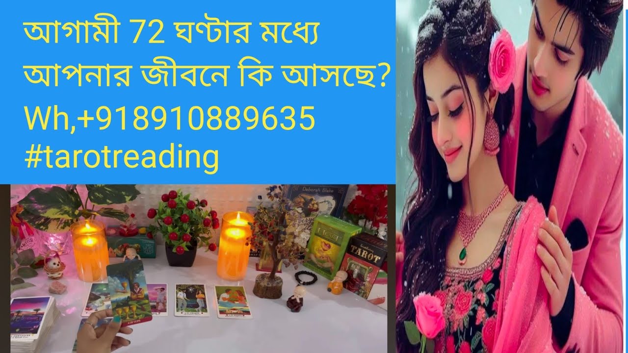 আগামী 72 ঘণ্টার মধ্যে আপনার জীবনে কি আসছে?   Wh,+918910889635 #tarotreading #predictions #astrology 