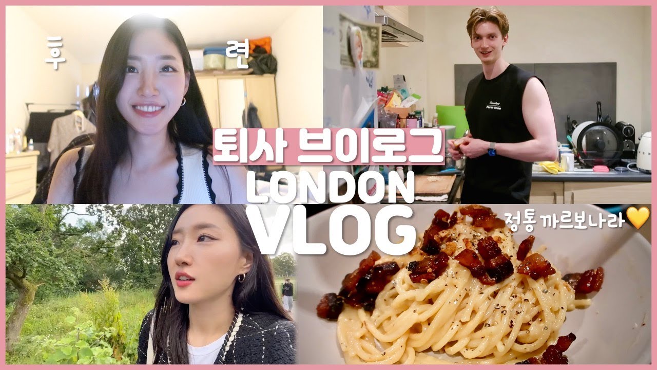 🇬🇧3년 넘게 일한 회사에 사표낸 날.. 새로운 업계로 이직✨연봉협상, 직장생활 10년차 커리어 체인지, 정통 까르보나라에 마늘&크림이 안 들어간다구?!😲