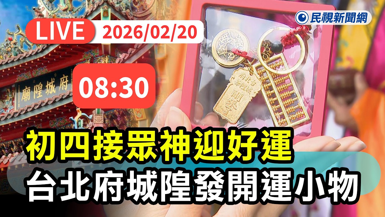 【直播完整版】0220 初四接神！台北府城隍賜福發放限量聚財金算盤 民眾一早排隊迎好運｜民視快新聞｜