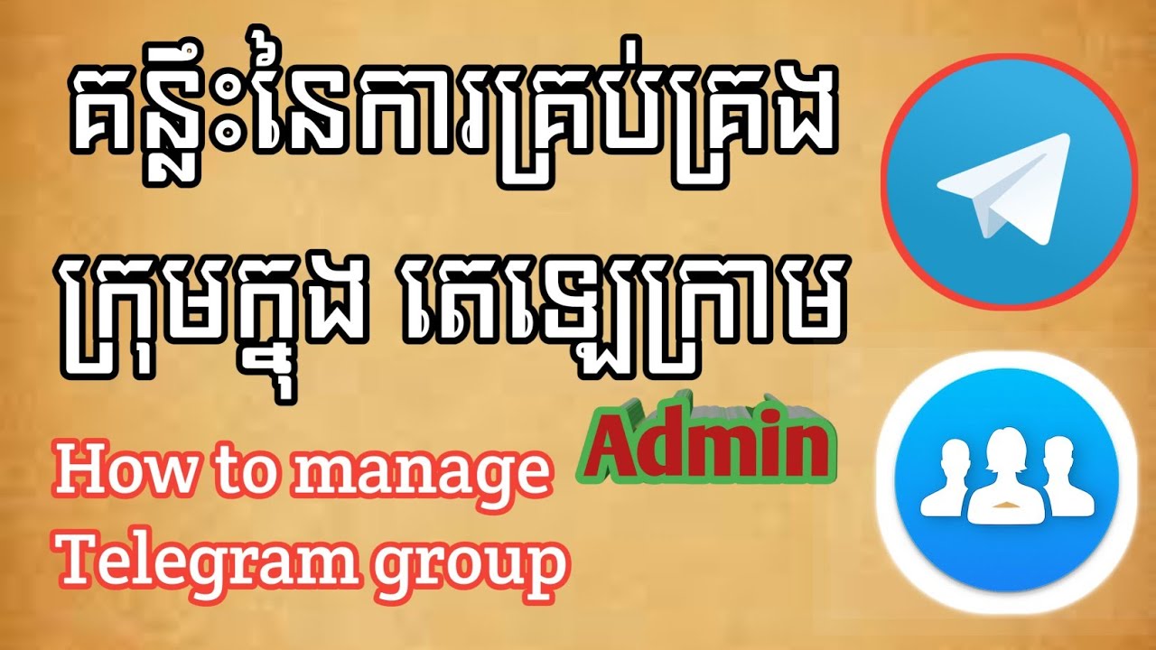 គន្លឹះក្នុងការគ្រប់គ្រងក្រុម តេឡេក្រាម ដែលអ្នកមិនទាន់ដឹង / How to manage telegram group, Telegram