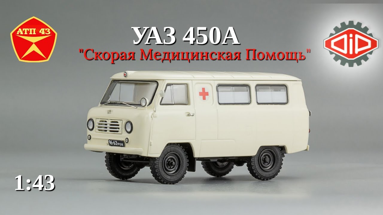 УАЗ 450А 