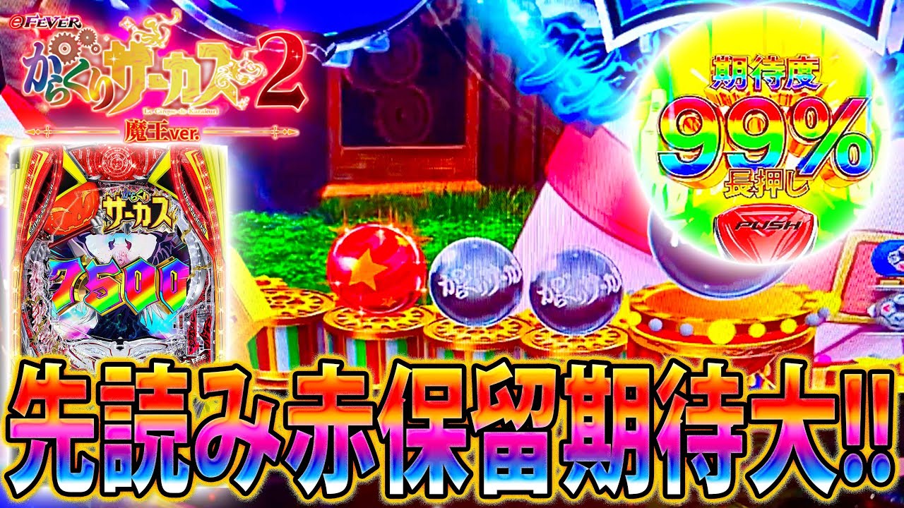 「∼eフィーバーからくりサーカス2 魔王ver∼#12」先読み赤保留降臨!!!これは期待MAX!!!!!