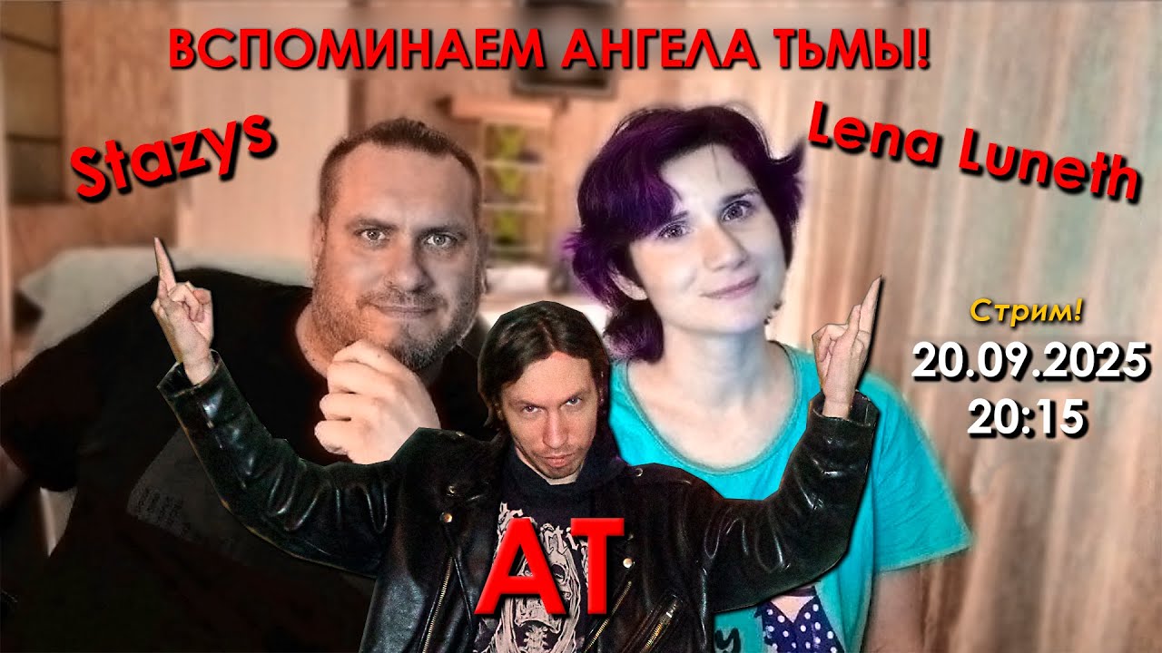 Вспоминаем Ангела Тьмы в День его рождения со Стазисом!
