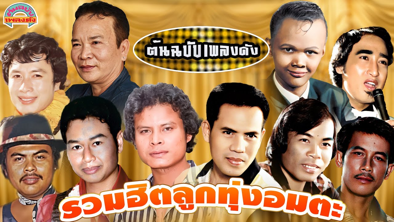 [ต้นฉบับเพลงดัง]  รวมฮิตลูกทุ่งอมตะ [พรศักดิ์ สังข์ทอง สายัณห์ ศรชัย แสงสุรีย์]