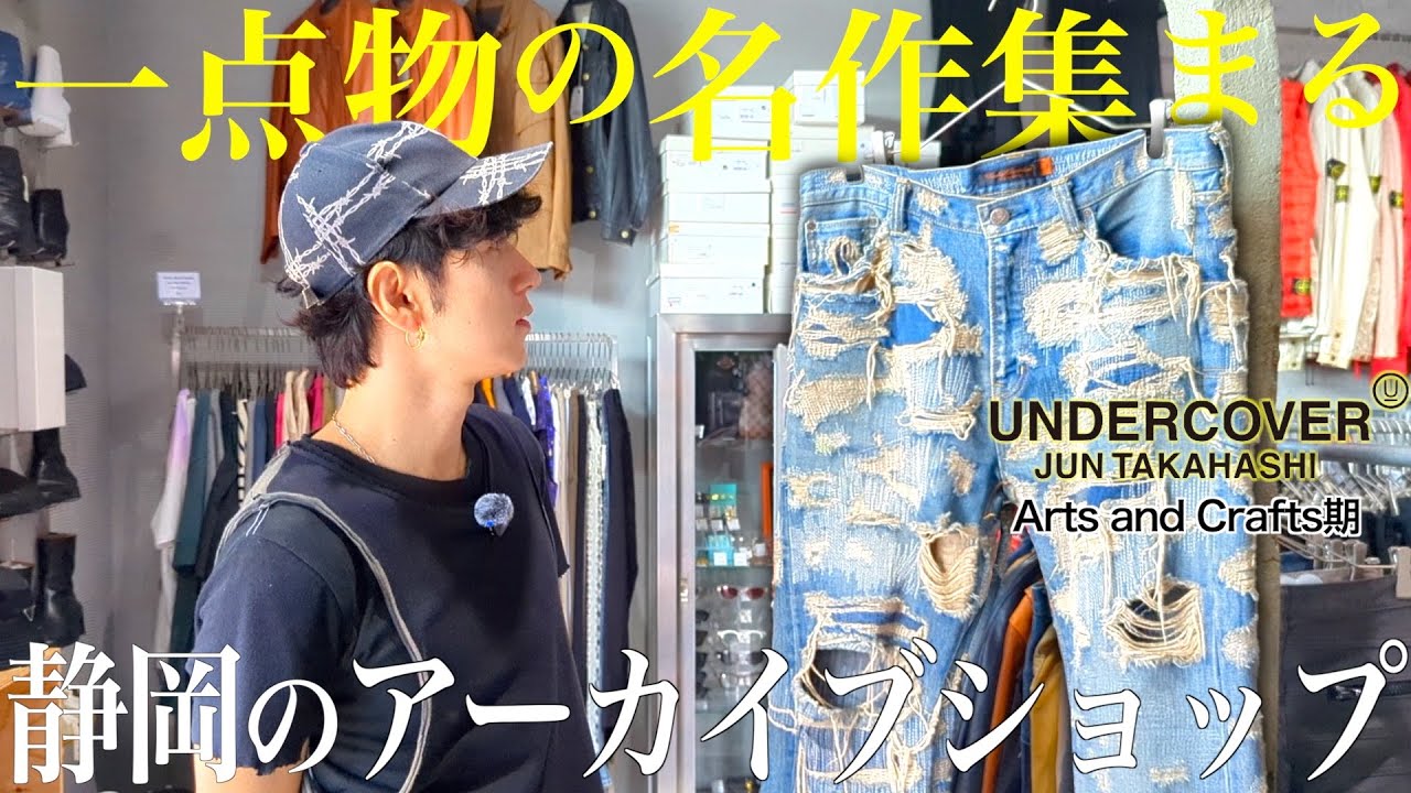 【古着屋巡り】アーカイブが集まる”一点物”にこだわったブランド古着屋で散財祭り【UNDERCOVER / ISSEY MIYAKE / STONE ISLAND】