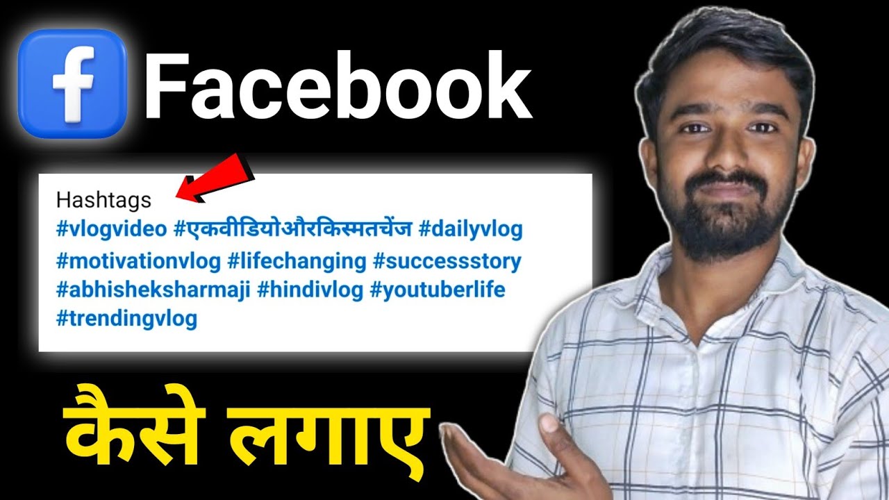 facebook per #kaise lagaen | facebook hashtag कैसे लगाए | facebook hashtag kaise banaye