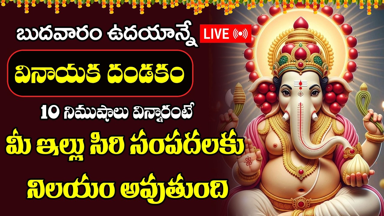 LIVE : బుధవారం ఉదయాన్నే వినాయక దండకం  10 నిమిషాలు విన్నారంటే మీ ఇల్లు సిరి సంపదలకు నిలయం అవుతుంది
