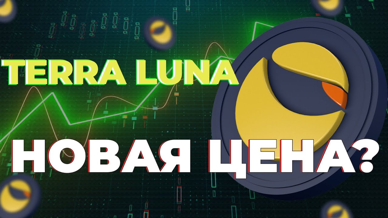 TERRA LUNA COIN ОБНОВЛЕНИЕ ЦЕНЫ? ОЖОГ TERRA !