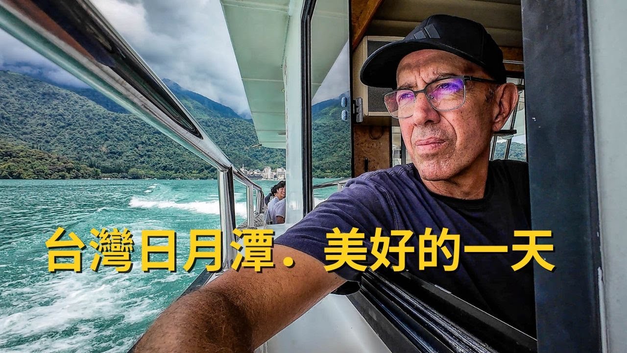 Beautiful Day at Sun Moon Lake Taiwan - 台灣日月潭．美好的一天