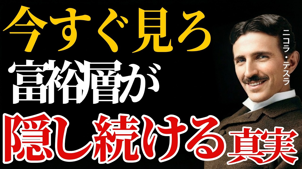 【99％が誤解している】 「意識が変わる」と豊かさの感じ方が変わる理由 ニコラ・テスラの言葉で読み解く成功者の思考法 ｜成功哲学・偉人の名言｜