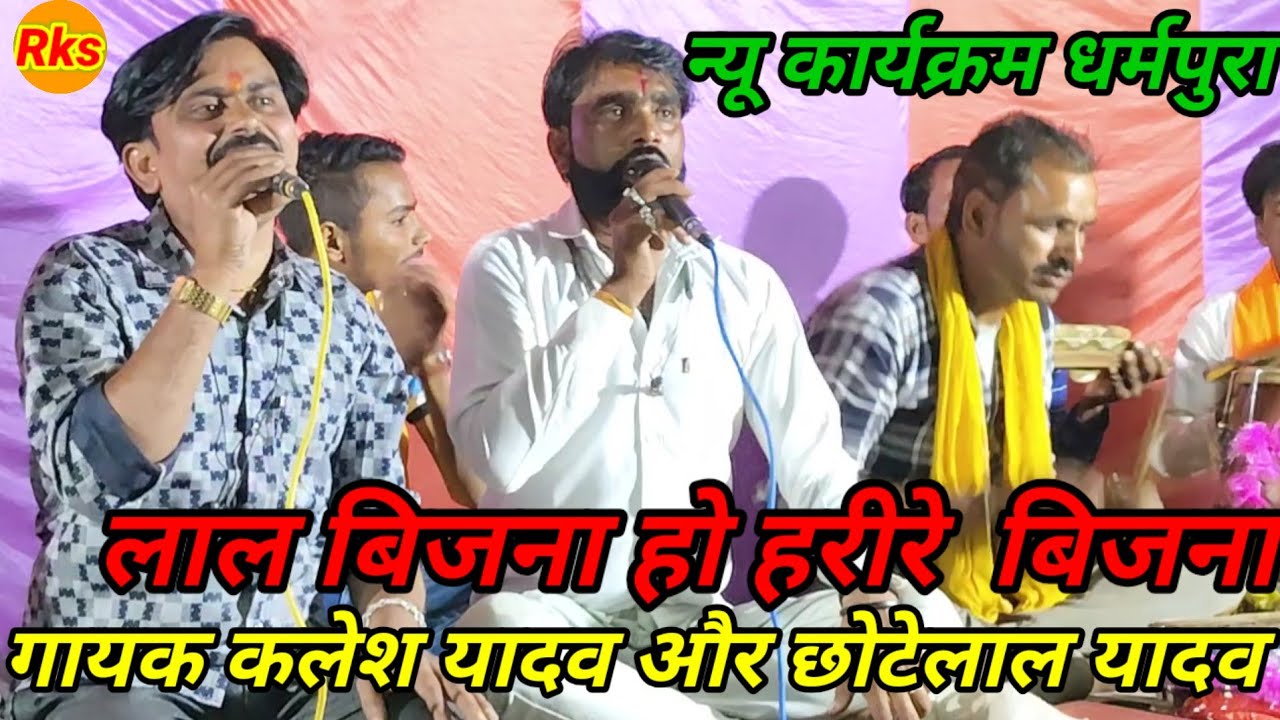 लाल बिजना हो हरि रे बिजना मोरे राजा जी गायक कलेश यादव और छोटेलाल यादव #arjunbundeli 