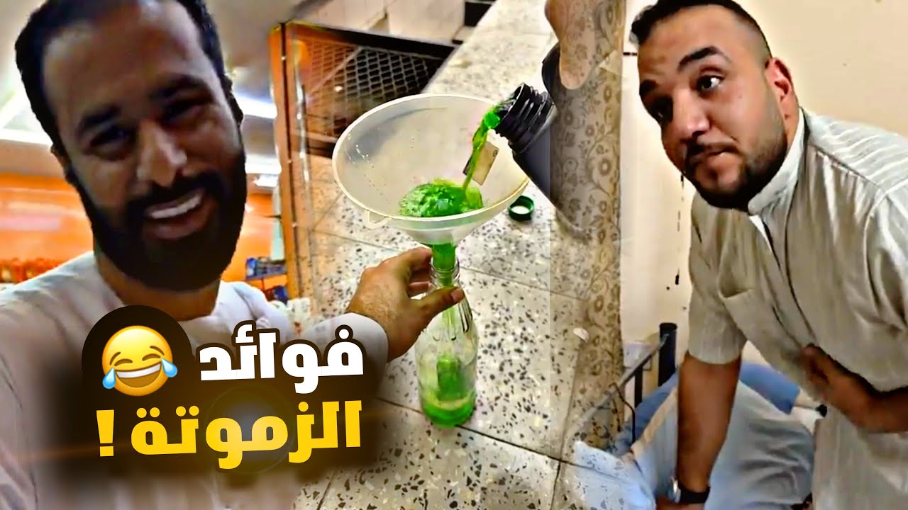 فوائد الزموتة 😂😂😂