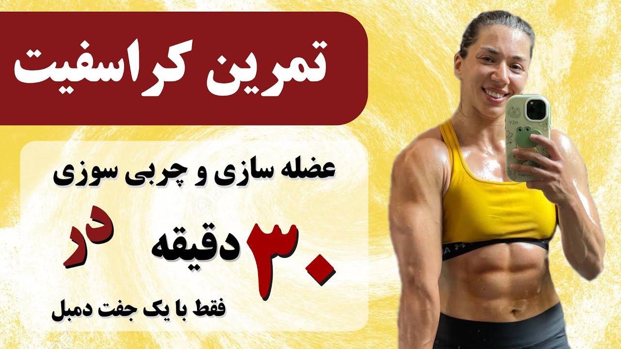 تمرین فانکشنال قدرت و چربی سوزی در خانه