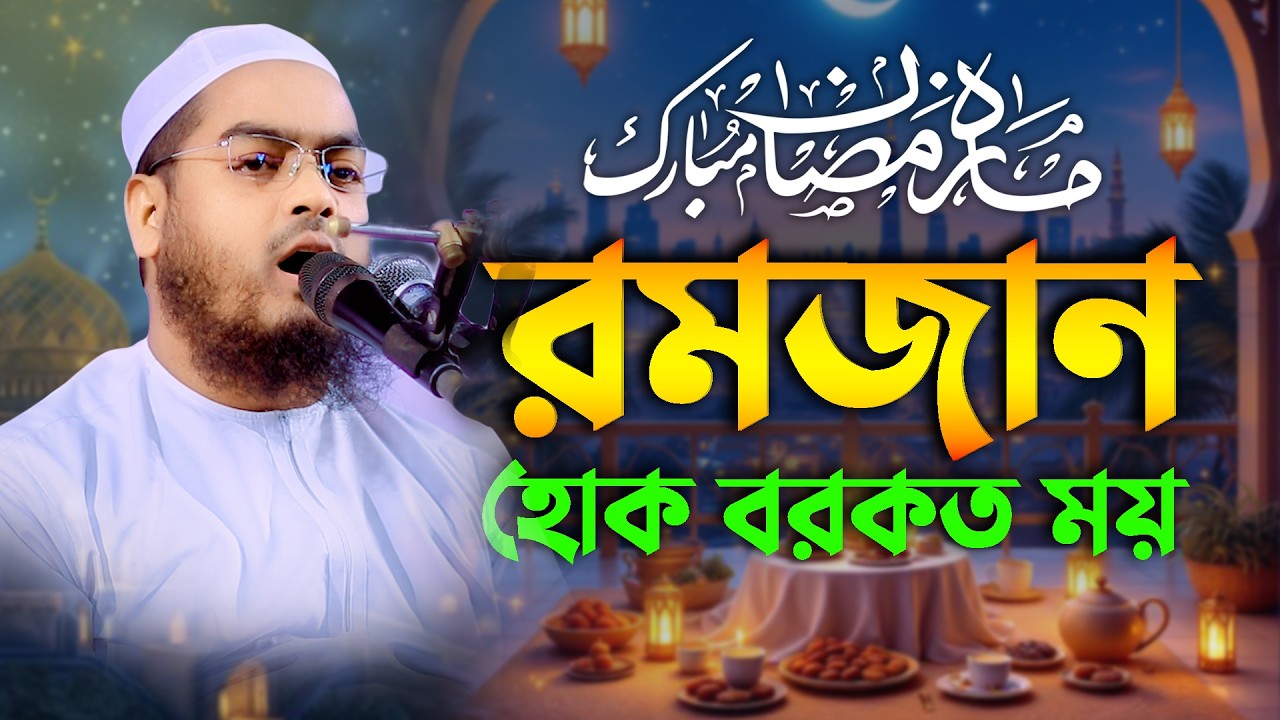 রমজান বরকতের মাসে ওয়াজ টি শুনুন। মাওলানা হাফিজুর রহমান সিদ্দিকী কুয়াকাটা | Marwa TV24