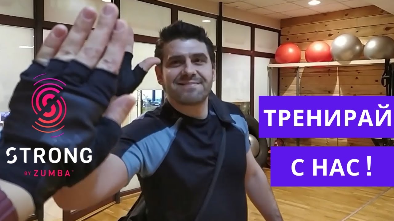 Извървете с мен пътя до залата на Strong by Zumba – мотивираща, интензивна и ефективна тренировка!