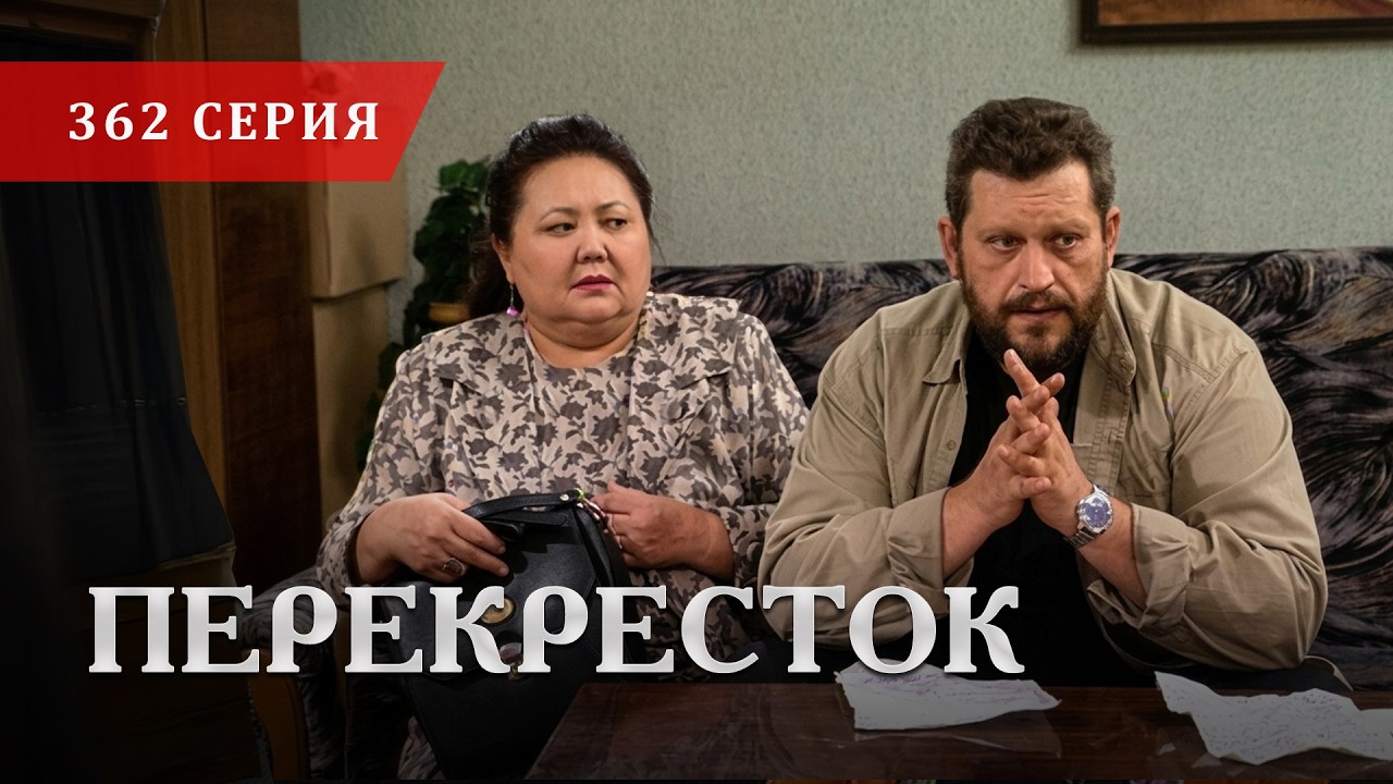 Телесериал &laquo;Перекресток&raquo; | 362 серия