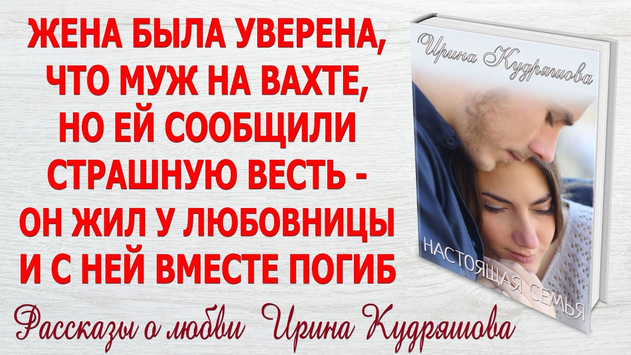 НАСТОЯЩАЯ СЕМЬЯ. Новый интересный рассказ. Ирина Кудряшова