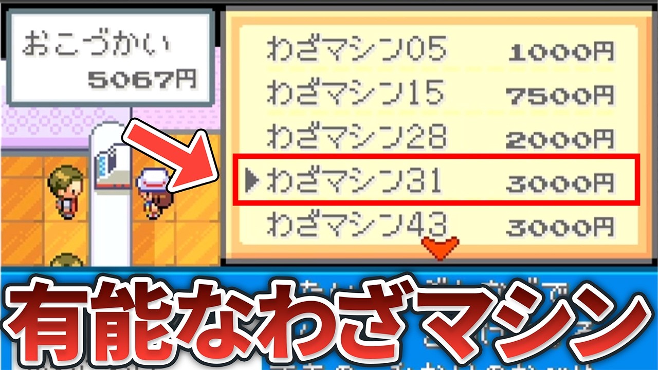 【旅中に拾え】ポケモンFRLGで絶対に入手したいわざマシン・教え技11選