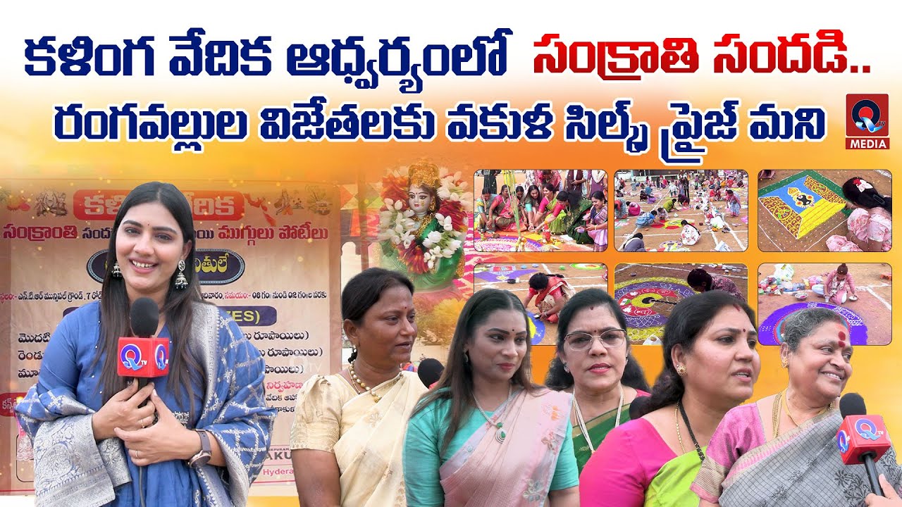 కళింగ వేదిక ఆధ్వర్యంలో సంక్రాతి సందడి | Sankranthi Fest Srikakulam | Qtv Media