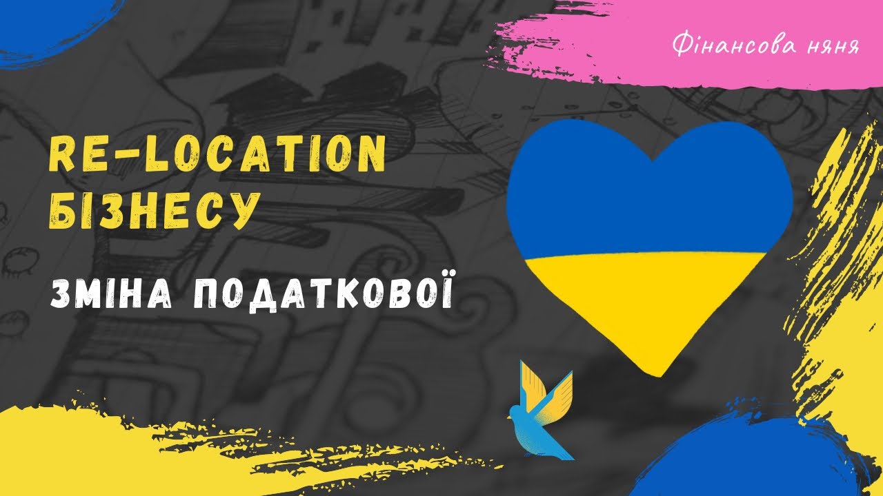 Зміна податкової адреси | податки | ре-локація #бізнес