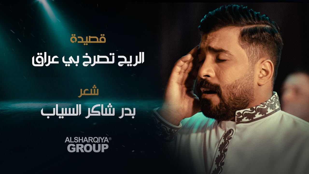 قصيدة الريح تصرخ بي | بدر شاكر السياب | قصائد خالدة