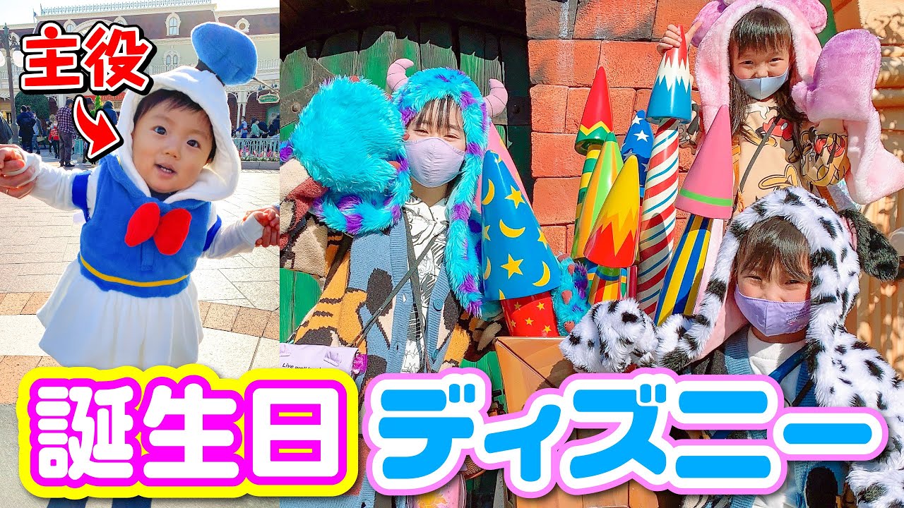 【誕生日ディズニー】ゆうくん1歳の誕生日 ✨  ディズニーランドで遊びまくりな1日 ✨ ドナルドおそろいコーデ ☆ Saaaaaya