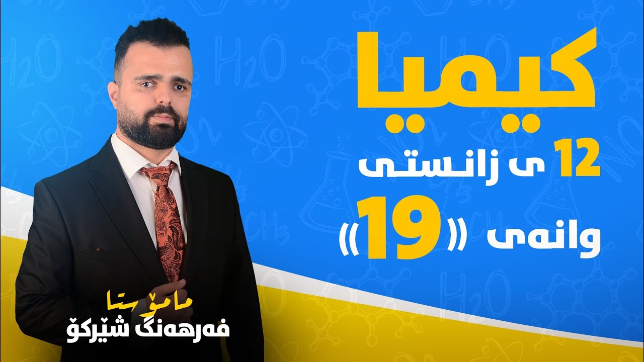 کیمیا پۆلی 12 - وانەی 19 - بەندی 3