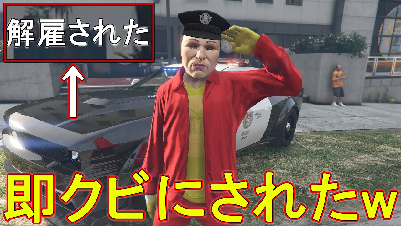 荒らしが警察官に就職した結果　(すぐ死刑)　【GTA5】