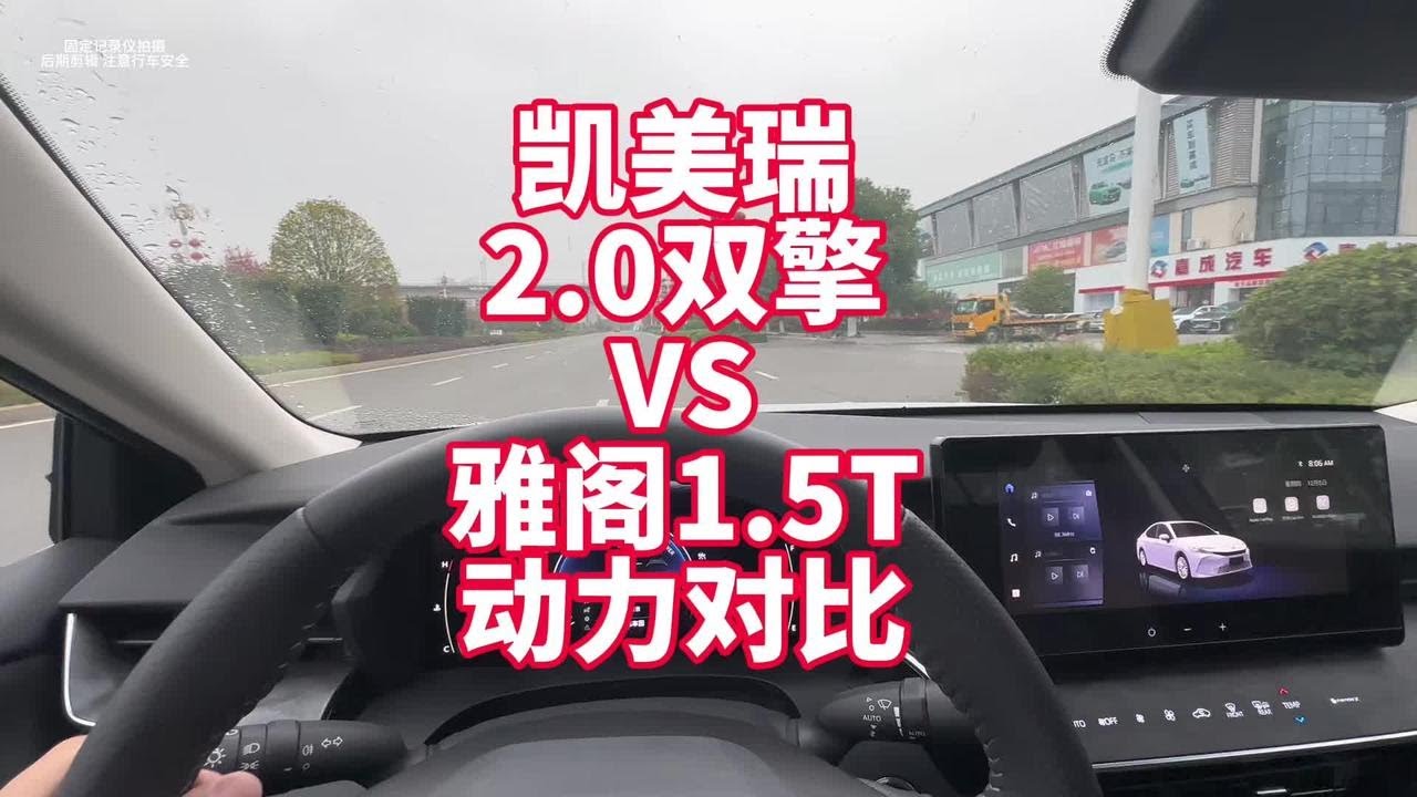 凯美瑞2.0L双擎VS 雅阁1.5T燃油 上路动力对比