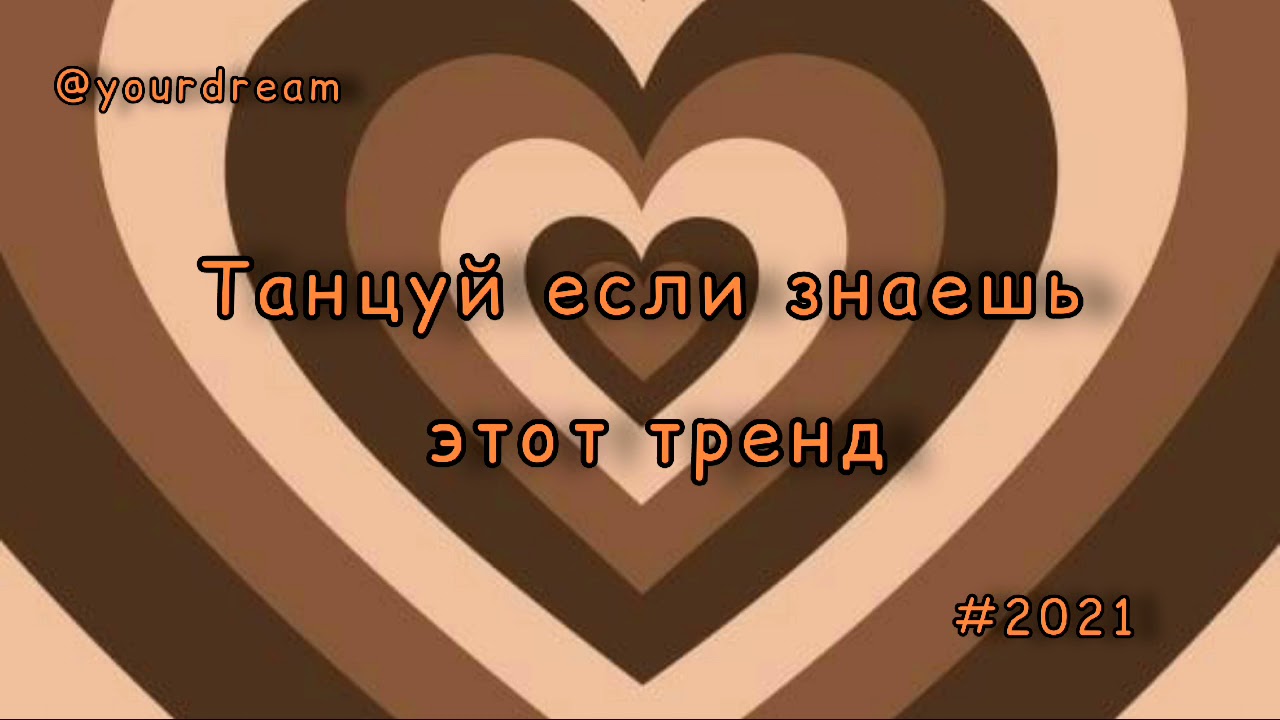 танцуй если знаешь этот тренд//тренды 2021// тикток //тренды