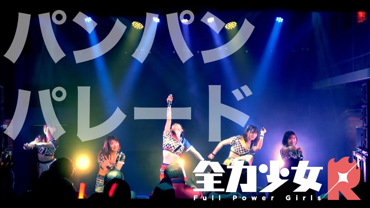 【全力少女Ｒ】 新曲「パンパンパレード」1/31SPACE ODD【ライブ映像】
