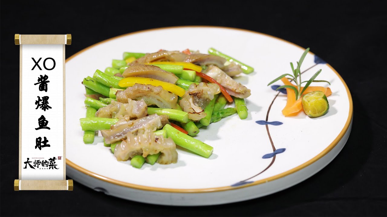 【大師的菜·XO醬爆魚肚】爽脆碧綠Q彈有鍋氣！看似簡單實則暗藏玄機的XO醬爆魚肚，吃出食材的本味！