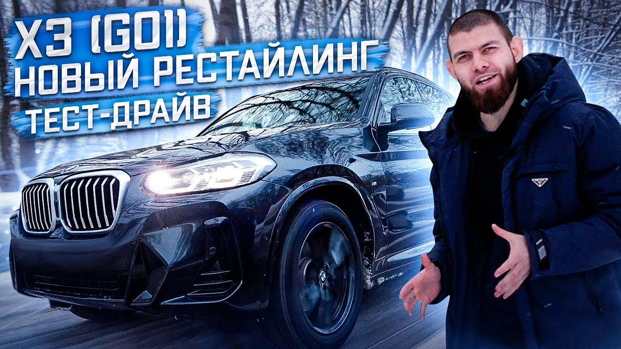 НОВЫЙ BMW X3 20d 2022 ГОДА | ИДЕАЛЬНЫЙ КОМПРОМИСС | ШУСТРЫЙ | ТЕСТ-ДРАЙВ БМВ ИКС 3 ДИЗЕЛЬ