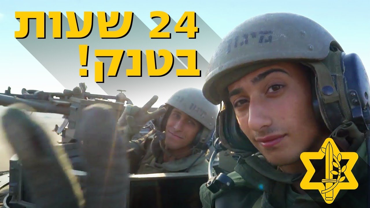 פלג זיני הופך ללוחם שריון למשך 24 שעות! | צה״ל
