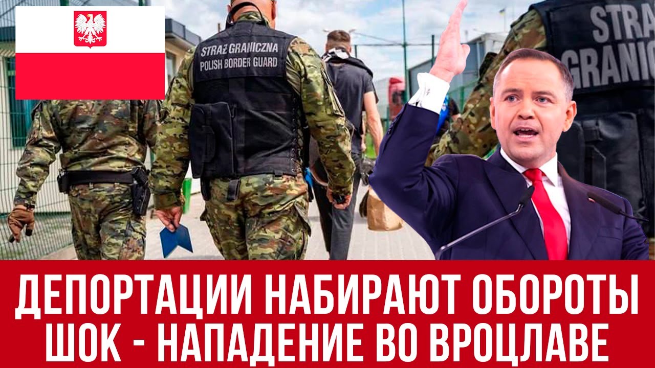В Польше депортации набирают обороты! Жестокое нападение во Вроцлаве!