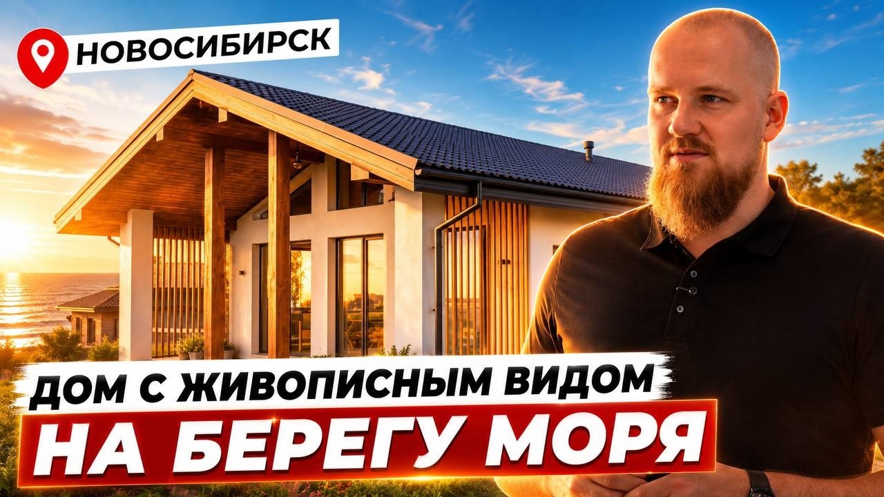 ОБЗОР НА ДОМ С ЖИВОПИСНЫМ ВИДОМ НА БЕРЕГУ МОРЯ