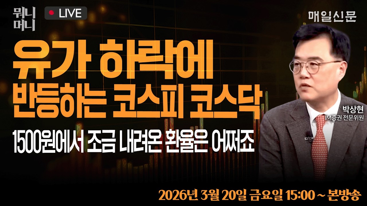 [3/20 금 LIVE]  유가 하락에 반등하는 코스피·코스닥 … 1500원에서 조금 내려온 환율은 어쩌죠?!      [뭐니머니]