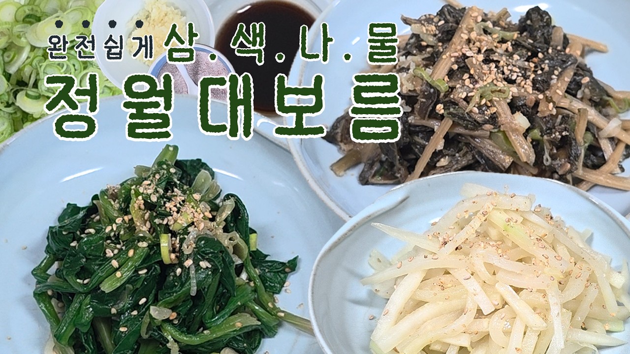 정월대보름 삼색 나물 만들기 #정월대보름  #나물만들기 #나물요리 #간단한나물