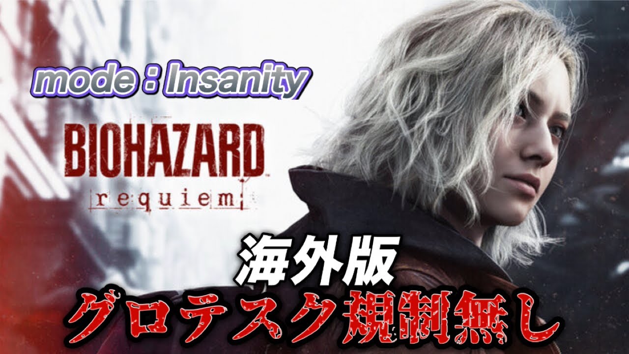バイオハザードレクイエム RESIDENT EVIL requiem Insanityモード③