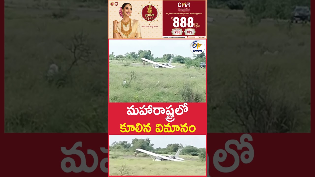 మహారాష్ట్రలో కూలిన విమానం