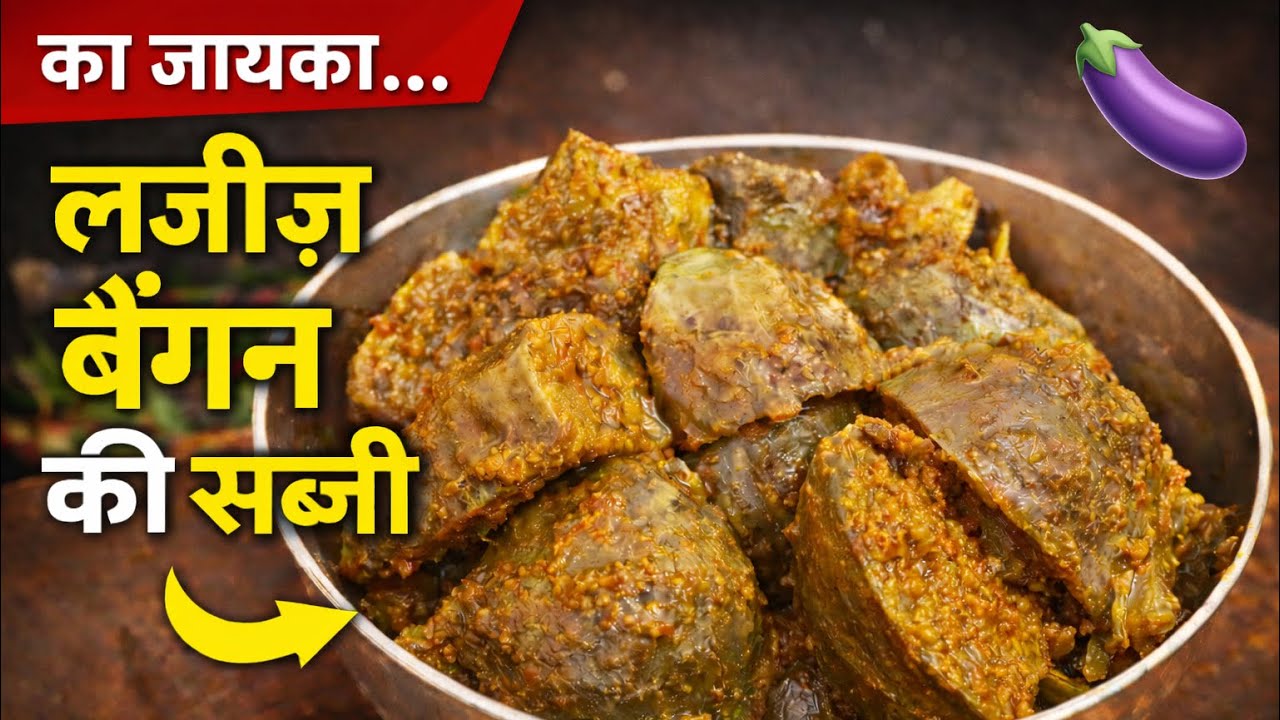 देशी अंदाज़ में बनी बैगन की सब्जी 