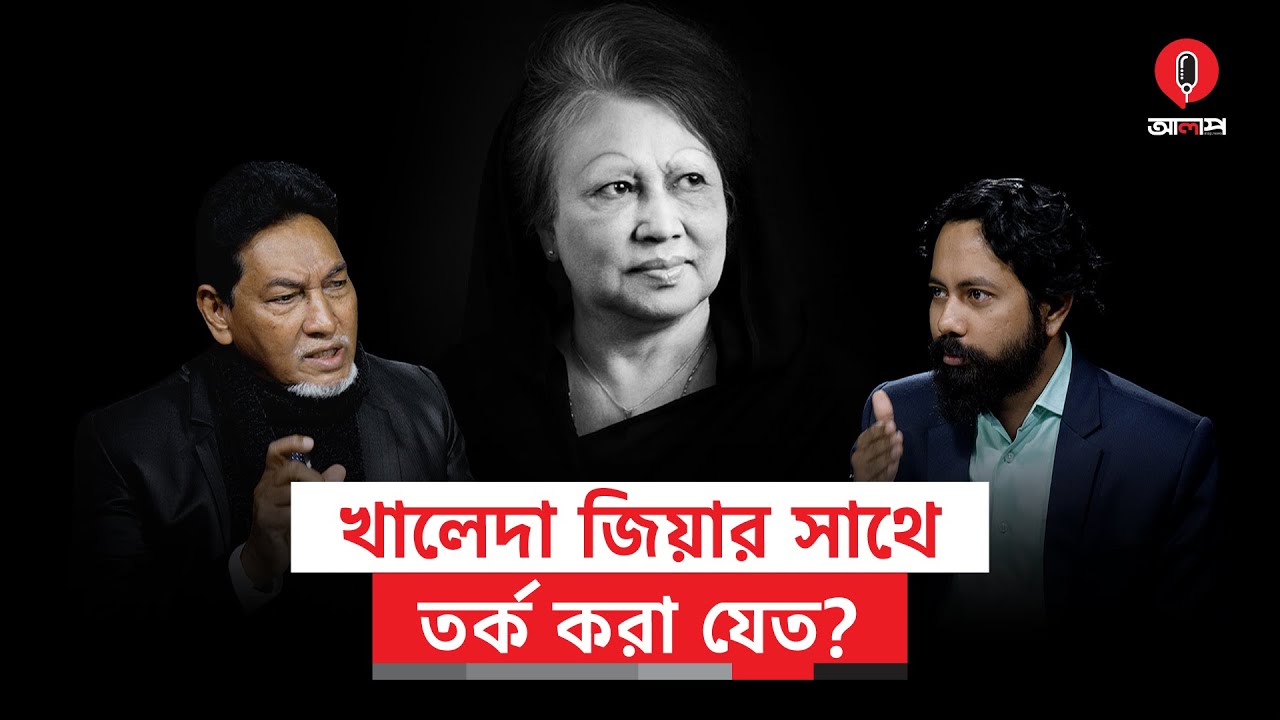 যে কারণে খালেদা জিয়ার দলে যোগ দিয়েছিলেন নুরুল ইসলাম মনি | Khaleda Zia | Nurul Islam Moni | Alap