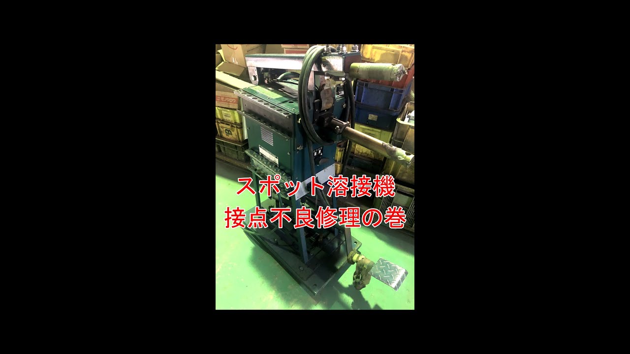 スポット溶接機　接点不良修理の巻
