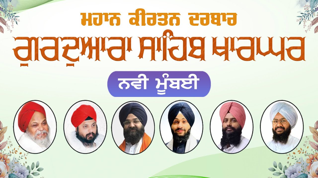 LIVE MAHAN GURMAT SAMAGAM GURDWARA KHARGHAR NAVI MUMBAI BHULLAR TV 01-02-2026