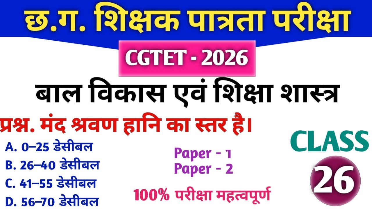 CGTET 2026 | CG Teacher Bharti |बाल विकास एवं शिक्षाशास्त्र|Most Expected MCQ 🔥#cgtet2026 #cgvyapam