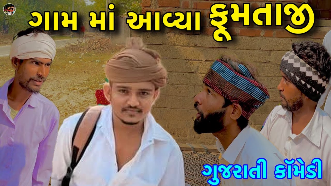 ગામ માં આવ્યા ફૂમતાજી / Gam Ma Aavya Fumtaji / Gujarati Comedy / ગુજરાતી કોમેડી 